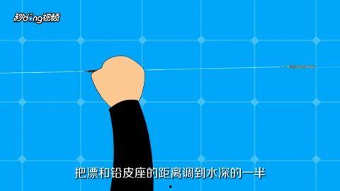 手杆怎么调漂视频